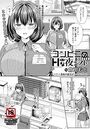 コンビニのHな夜シフト のイメージ画像