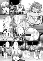 トイレの痴女子さんのイメージ画像