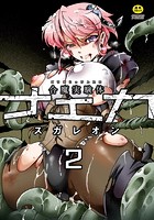 合魔実験体ナエカ 2話のイメージ画像