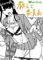 教えて委員長のイメージ画像