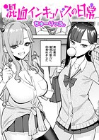 混血インキュバスの日常のイメージ画像