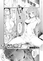 ももこの帝国のイメージ画像