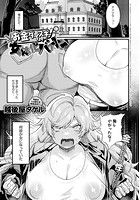 お金ダイスキ!女体化バイトのイメージ画像