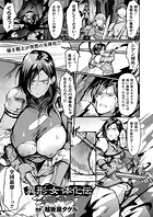 異形・女体化伝―辺境の戦士団―のイメージ画像