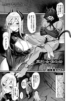 異形・女体化伝―淫魔―のイメージ画像