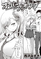 オーバーブッキングの表紙|成年コミックデータベース