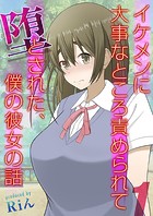 イケメンに大事なところ責められて堕とされた、僕の彼女の話（1）のイメージ画像