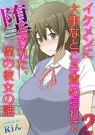 イケメンに大事なところ責められて堕とされた、僕の彼女の話（2）のイメージ画像