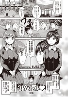 3Pバトル 前編のイメージ画像