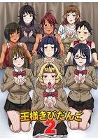 王様きびだんご 2のイメージ画像