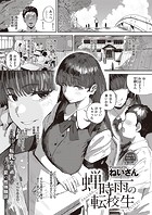 蝉時雨の転校生のイメージ画像