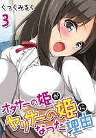 オタサーの姫がヤリサーの姫になった理由 (3)のイメージ画像