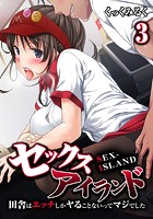 セックスアイランド-田舎はエッチしかヤることないってマジでした- (3)のイメージ画像