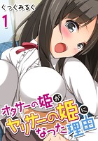 オタサーの姫がヤリサーの姫になった理由 (1)のイメージ画像