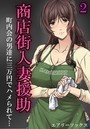 商店街人妻援助-町内会の男達に三万円でハメられて…- （2）のイメージ画像