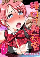 種付け執行官 （6）のイメージ画像