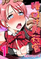 種付け執行官 (1)のイメージ画像