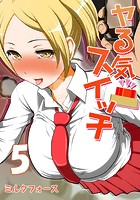 ヤる気スイッチ （5）のイメージ画像