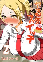 ヤる気スイッチ （2）の表紙