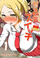 ヤる気スイッチ （1）の表紙