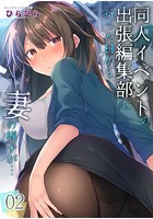 同人イベントの出張編集部に行った日から妻の様子が… 2のイメージ画像