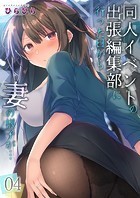 同人イベントの出張編集部に行った日から妻の様子が…4のイメージ画像