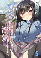 エロ同人作家の僕の彼女は浮気なんてしない。(5)のイメージ画像