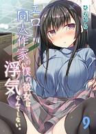 エロ同人作家の僕の彼女は浮気なんてしない。(9)のイメージ画像