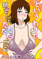 というわけで母さんとただただ営む【タテヨミ版】 その1のイメージ画像