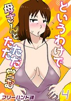 というわけで母さんとただただ営む【タテヨミ版】 その4のイメージ画像