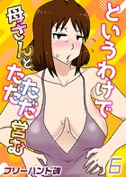 というわけで母さんとただただ営む【タテヨミ版】 その6のイメージ画像