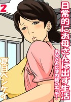 日常的にお母さんに出す生活-お父さんには内緒のエッチ&hellip;- （2）のイメージ画像