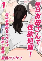毎日お母さんで性欲処理！ 母の事務的セックスは中出し放題 1のイメージ画像