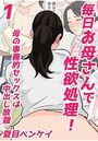 毎日お母さんで性欲処理! 母の事務的セックスは中出し放題 1のイメージ画像