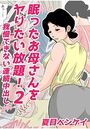 眠ったお母さんをヤりたい放題! 2 我慢できない連続中出しのイメージ画像