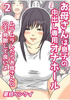 お母さんは息子の中出し専用オナホール ムラムラしたらお母さんの穴で発散して良いよ 2のイメージ画像