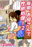 毎朝、お母さんで性欲処理！ 2のイメージ画像