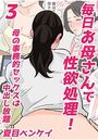 毎日お母さんで性欲処理! 母の事務的セックスは中出し放題 3のイメージ画像