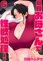毎日お母さんで性欲処理！6のイメージ画像