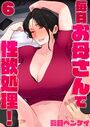 毎日お母さんで性欲処理!6のイメージ画像