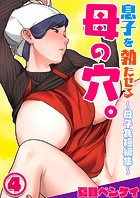 息子を勃たせる母の穴。〜母子姦短編集〜4のイメージ画像