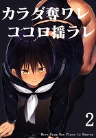 カラダ奪ワレココロ揺ラレ (2)のイメージ画像