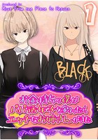 お金持ちの僕がパパ活女子を釣ったらエッチなお姉さんがきた 1のイメージ画像