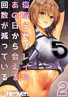 寝取らせプレイのあの日から会える回数が減っている（2）のイメージ画像