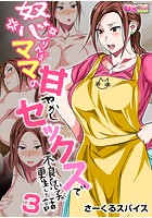 怒りんぼママの甘やかしセックスで不良息子が更生した話（フルカラー） 3の表紙|成年コミックデータベース
