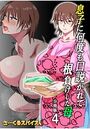 息子に何度も口説かれて根負けした母 分冊版 4のイメージ画像