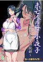 未亡人の母・小夜子～四畳半に住む親子の記録～ 分冊版 4のイメージ画像