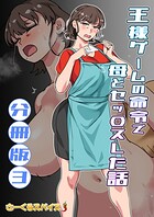 王様ゲームの命令で母とセッ〇スした話 分冊版3のイメージ画像
