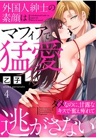 外国人紳士の素顔はマフィアで猛愛～ダメなのに、甘露なキスで奮え痺れて逃がさない～ （4）のイメージ画像