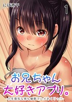 お兄ちゃん大好きアプリ。-小生意気な妹も催●でハメまくりっ!!- (1)のイメージ画像